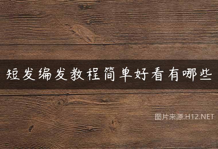短发编发教程简单好看有哪些