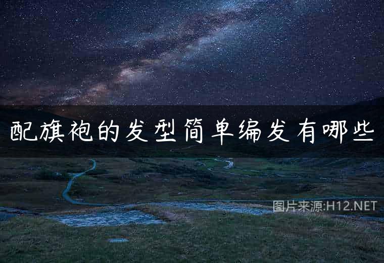 配旗袍的发型简单编发有哪些