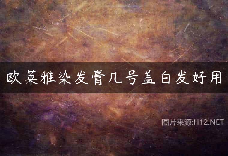 欧莱雅染发膏几号盖白发好用