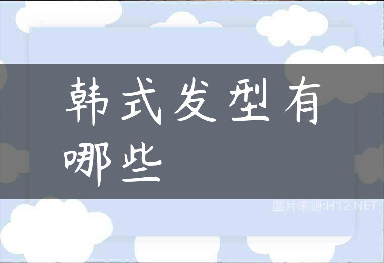 韩式发型有哪些