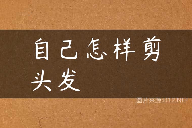 自己怎样剪头发