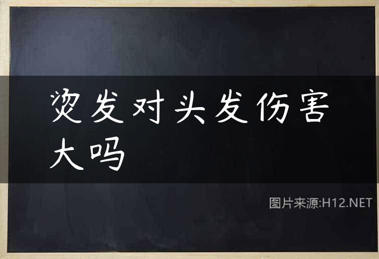 烫发对头发伤害大吗