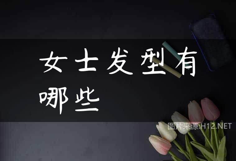 女士发型有哪些