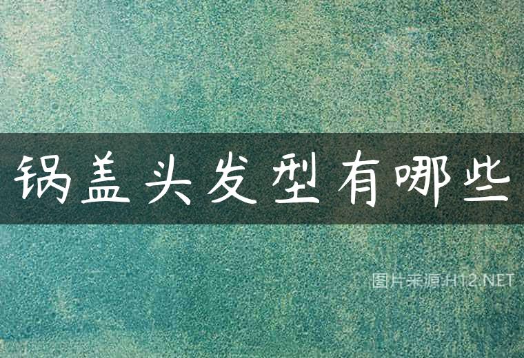 锅盖头发型有哪些