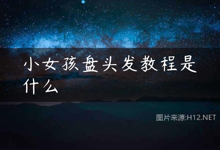 小女孩盘头发教程是什么