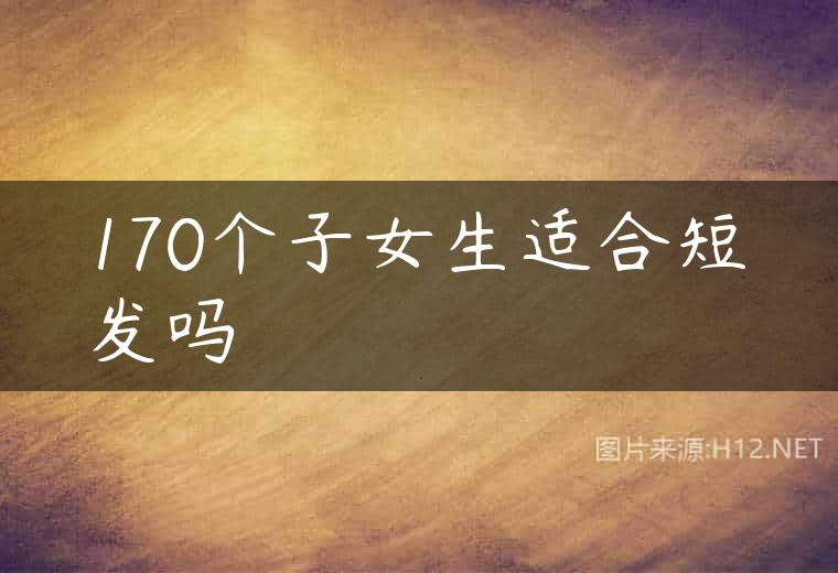 170个子女生适合短发吗