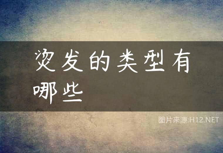 烫发的类型有哪些