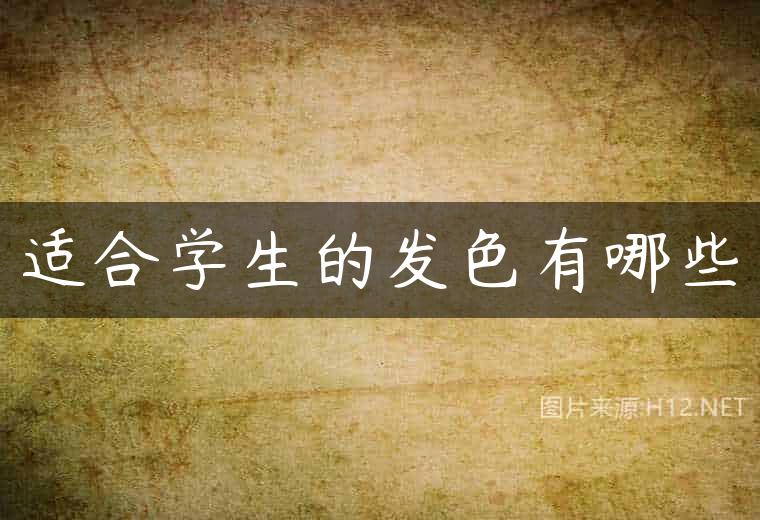 适合学生的发色有哪些