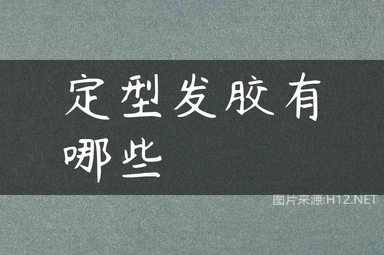 定型发胶有哪些
