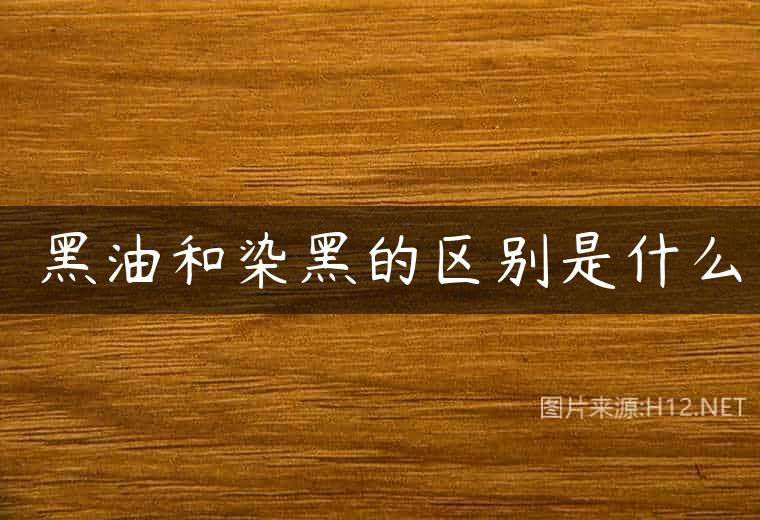 焗黑油和染黑的区别是什么
