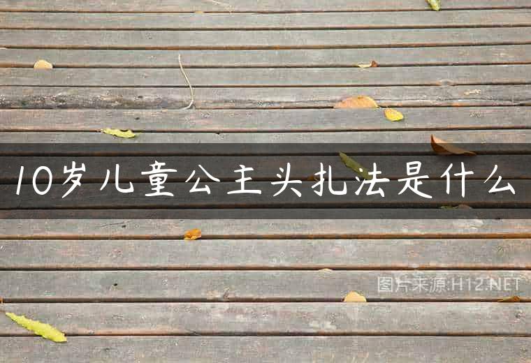 10岁儿童公主头扎法是什么