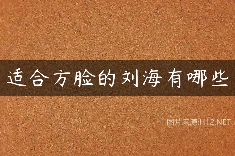 适合方脸的刘海有哪些