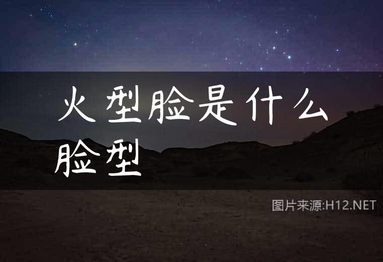 火型脸是什么脸型