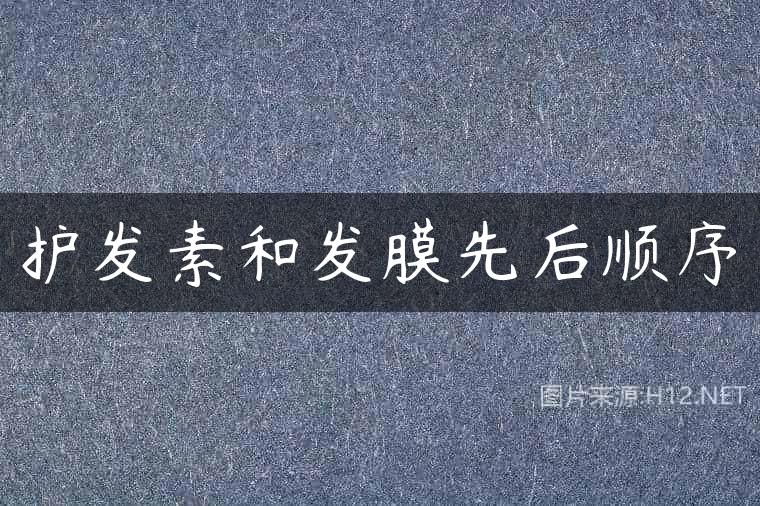 护发素和发膜先后顺序