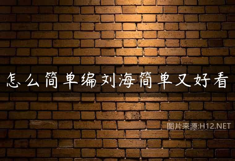 怎么简单编刘海简单又好看