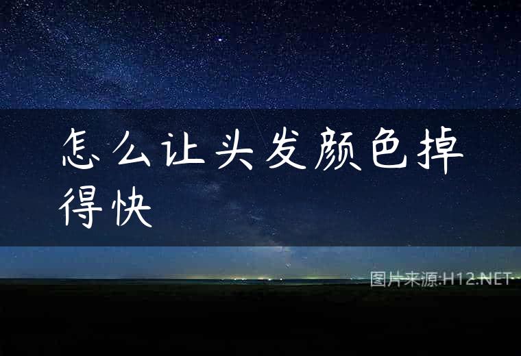 怎么让头发颜色掉得快