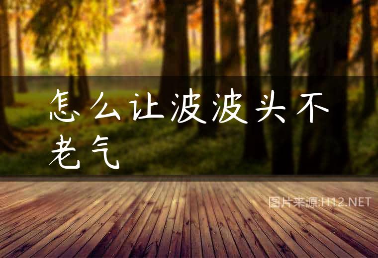 怎么让波波头不老气