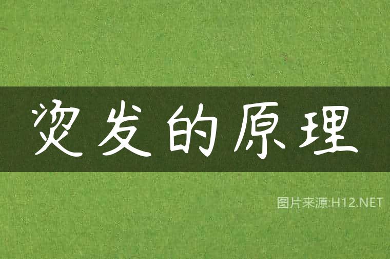 烫发的原理