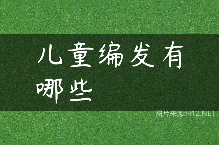 儿童编发有哪些