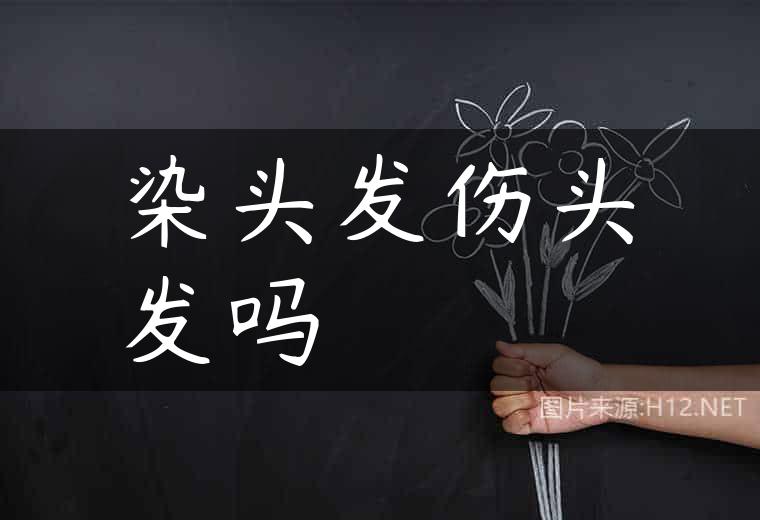 染头发伤头发吗