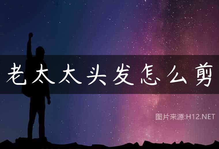 老太太头发怎么剪