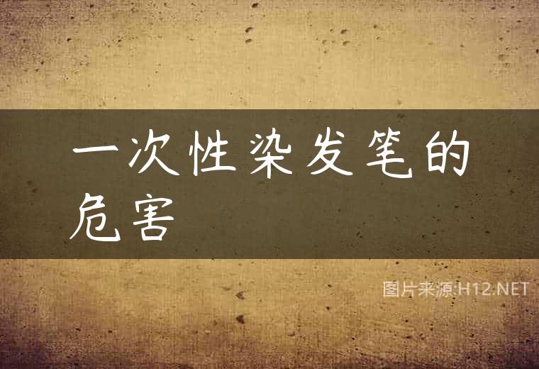 一次性染发笔的危害
