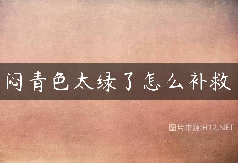 闷青色太绿了怎么补救