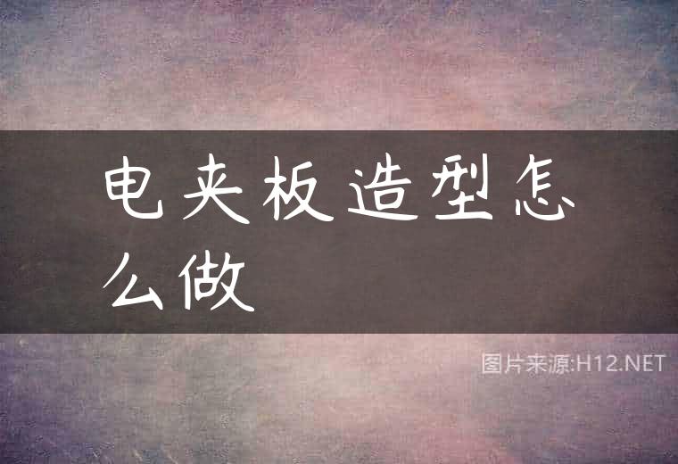 电夹板造型怎么做