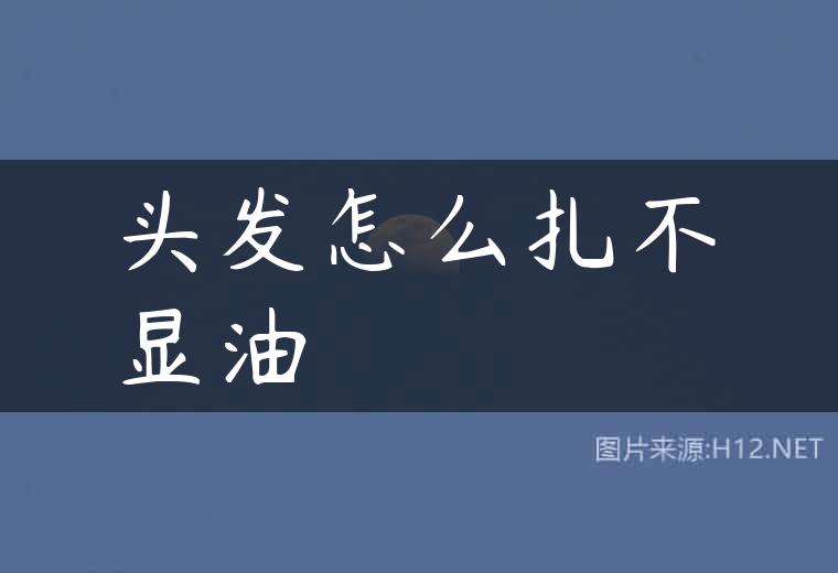 头发怎么扎不显油
