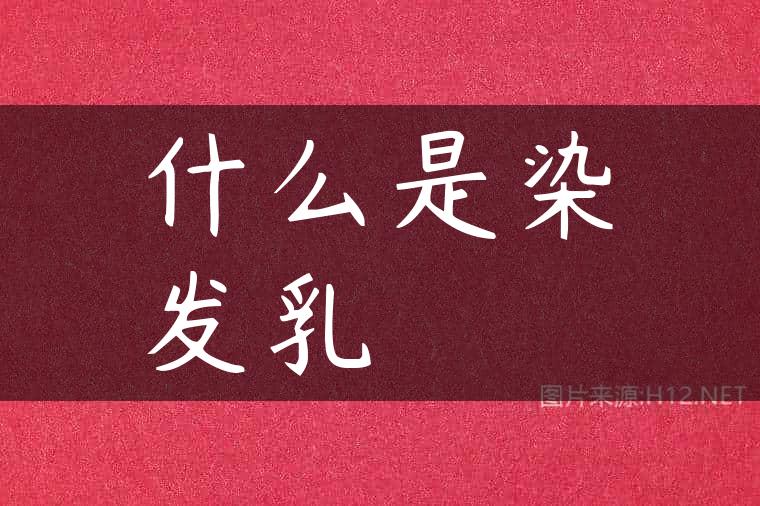 什么是染发乳