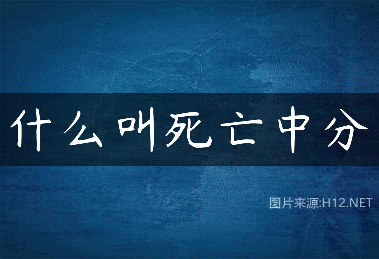 什么叫死亡中分