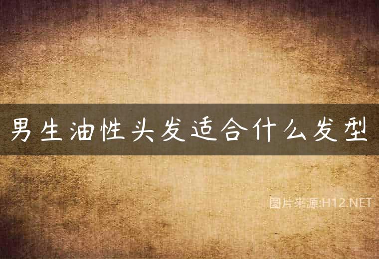 男生油性头发适合什么发型