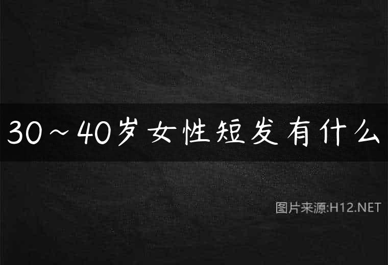 30~40岁女性短发有什么