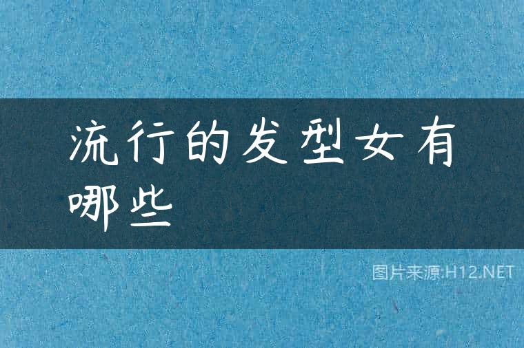 流行的发型女有哪些