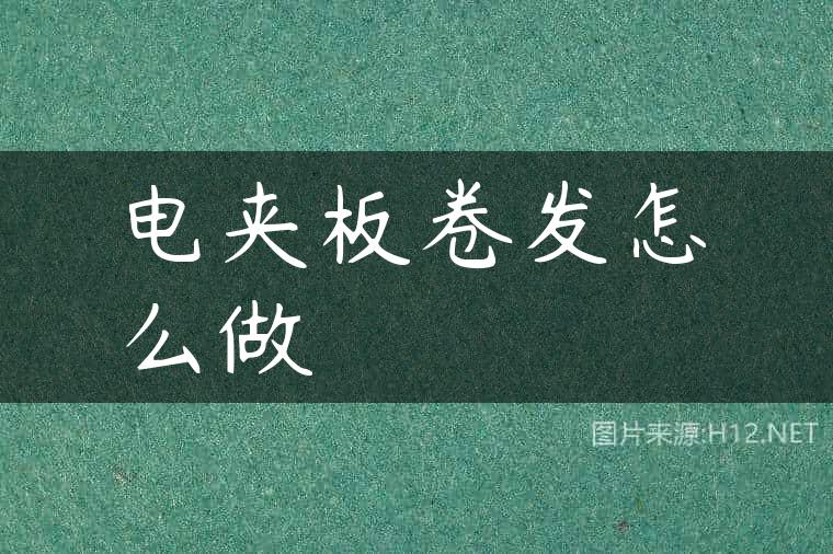 电夹板卷发怎么做