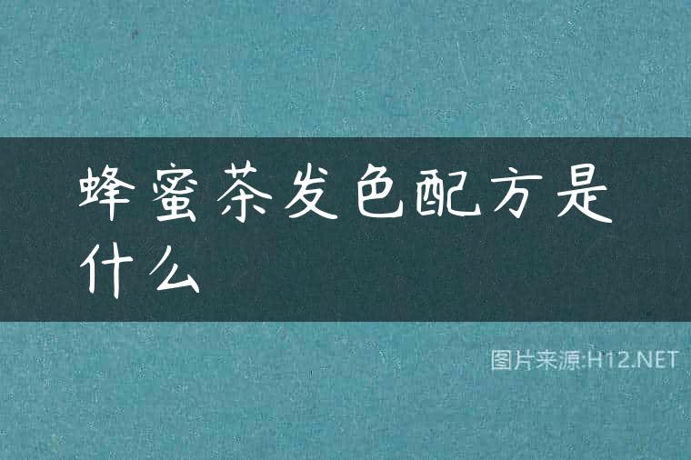 蜂蜜茶发色配方是什么