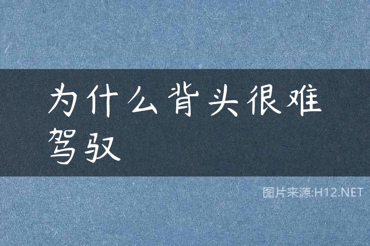 为什么背头很难驾驭