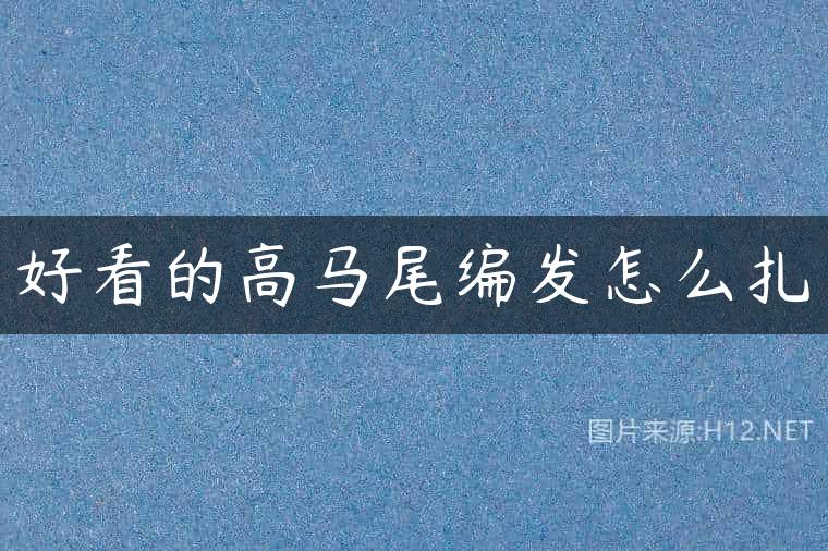好看的高马尾编发怎么扎
