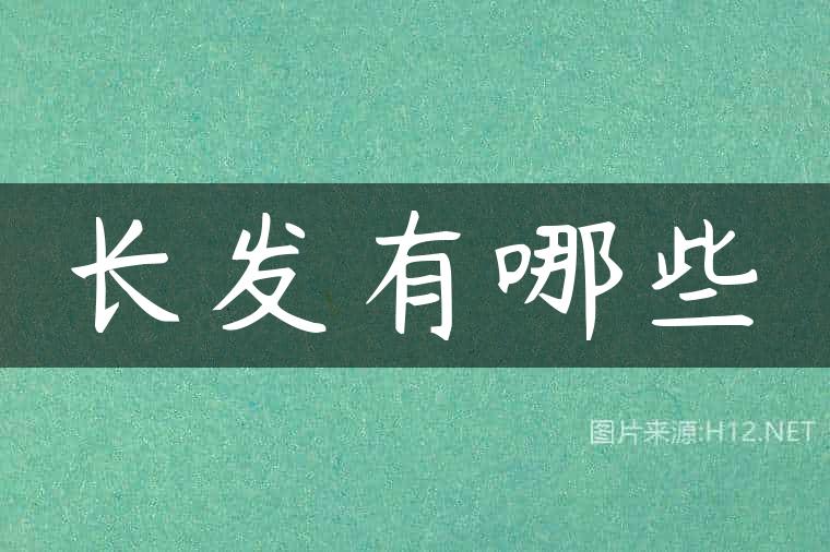 长发有哪些