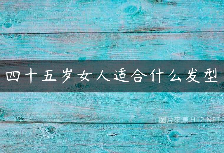 四十五岁女人适合什么发型