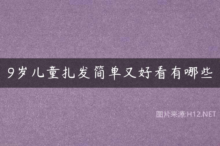 9岁儿童扎发简单又好看有哪些