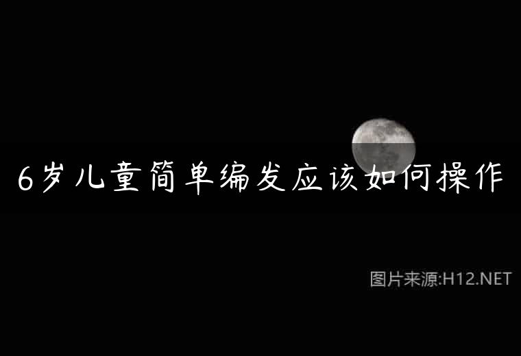 6岁儿童简单编发应该如何操作