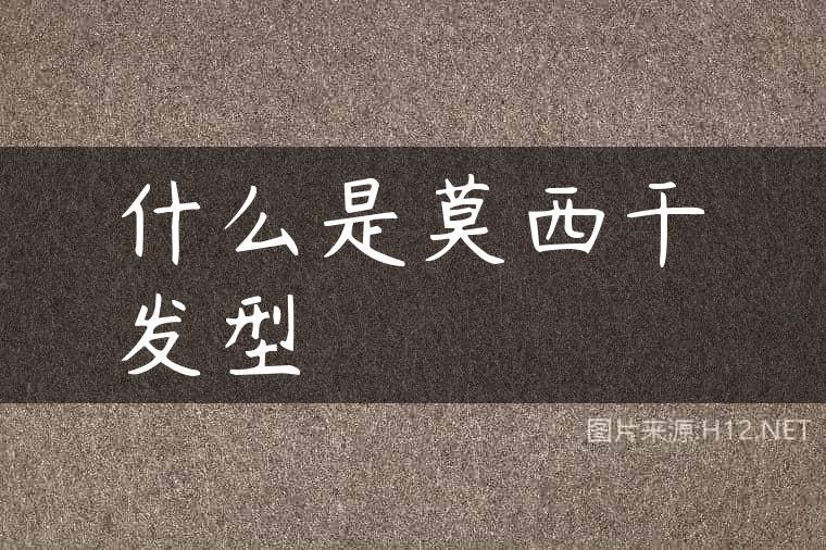 什么是莫西干发型