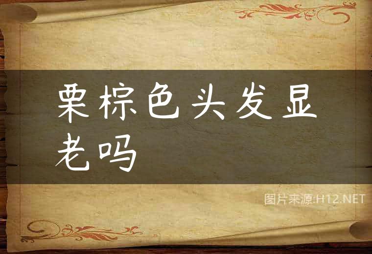 栗棕色头发显老吗