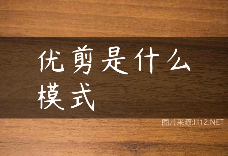 优剪是什么模式