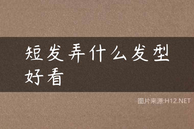 短发弄什么发型好看