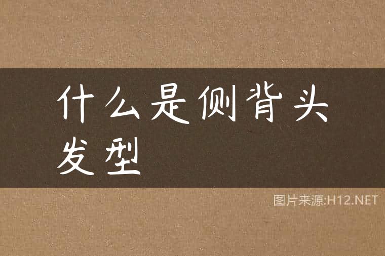 什么是侧背头发型