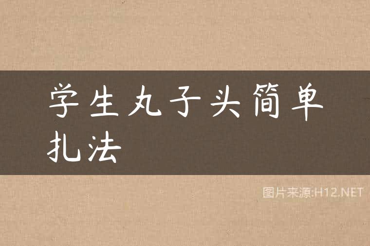 学生丸子头简单扎法