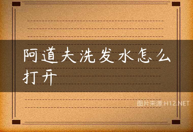 阿道夫洗发水怎么打开