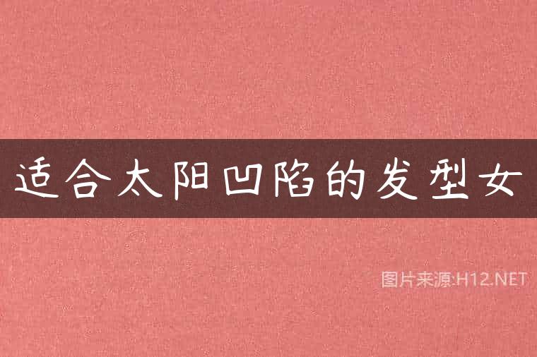 适合太阳凹陷的发型女
